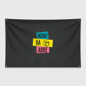 Флаг-баннер Женя Аня: в городе Новоалтайск, 100% полиэстер | размер 67 х 109 см, плотность ткани — 95 г/м2; по краям флага есть четыре люверса для крепления | анна | аня | жена | женат | кольца | любовь | свадьба | семья