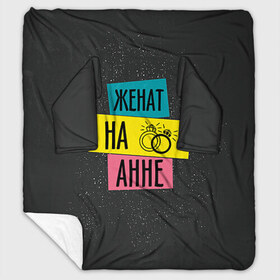 Плед с рукавами Женя Аня: в городе Новоалтайск, 100% полиэстер | Закругленные углы, все края обработаны. Ткань не мнется и не растягивается. Размер 170*145 | анна | аня | жена | женат | кольца | любовь | свадьба | семья