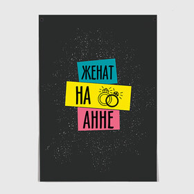 Постер Женя Аня: в городе Новоалтайск, 100% бумага
 | бумага, плотность 150 мг. Матовая, но за счет высокого коэффициента гладкости имеет небольшой блеск и дает на свету блики, но в отличии от глянцевой бумаги не покрыта лаком | анна | аня | жена | женат | кольца | любовь | свадьба | семья
