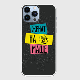 Чехол для iPhone 13 Pro Max с принтом Жена Маша в городе Новоалтайск,  |  | Тематика изображения на принте: жена | женат | кольца | любовь | мария | маша | свадьба | семья