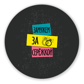 Коврик круглый с принтом Муж Сергей в городе Новоалтайск, резина и полиэстер | круглая форма, изображение наносится на всю лицевую часть | замужем | кольца | любовь | муж | свадьба | семья | серёжа