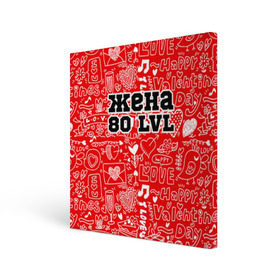 Холст квадратный с принтом Жена 80 lvl в городе Новоалтайск, 100% ПВХ |  | 14 февраля | день святого валентина | жена | люблю | любовь | молодожены | муж | обожаю