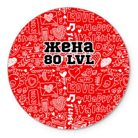 Коврик круглый с принтом Жена 80 lvl в городе Новоалтайск, резина и полиэстер | круглая форма, изображение наносится на всю лицевую часть | 14 февраля | день святого валентина | жена | люблю | любовь | молодожены | муж | обожаю