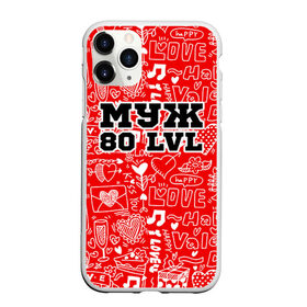 Чехол для iPhone 11 Pro Max матовый с принтом Муж 80 lvl в городе Новоалтайск, Силикон |  | Тематика изображения на принте: 14 февраля | день святого валентина | жена | люблю | любовь | молодожены | муж | обожаю