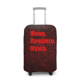 Чехол для чемодана 3D с принтом Жена. Лучшего. Мужа. в городе Новоалтайск, 86% полиэфир, 14% спандекс | двустороннее нанесение принта, прорези для ручек и колес | 14 февраля | день святого валентина | жена | люблю | любовь | молодожены | муж | обожаю