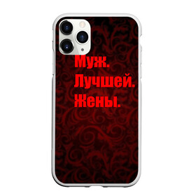 Чехол для iPhone 11 Pro матовый с принтом Муж Лучшей Жены в городе Новоалтайск, Силикон |  | Тематика изображения на принте: 14 февраля | день святого валентина | жена | люблю | любовь | молодожены | муж | обожаю