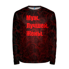 Мужской лонгслив 3D с принтом Муж. Лучшей. Жены. в городе Новоалтайск, 100% полиэстер | длинные рукава, круглый вырез горловины, полуприлегающий силуэт | 14 февраля | день святого валентина | жена | люблю | любовь | молодожены | муж | обожаю
