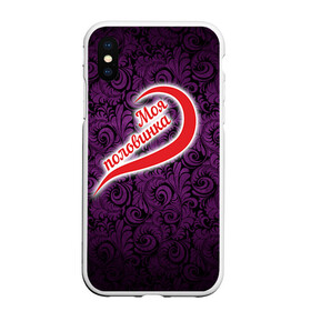 Чехол для iPhone XS Max матовый с принтом Моя половинка 1б в городе Новоалтайск, Силикон | Область печати: задняя сторона чехла, без боковых панелей | Тематика изображения на принте: 14 февраля | влюбленные | день святого валентина | любимый | любовь | парные | половинка