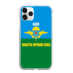 Чехол для iPhone 11 Pro матовый с принтом Никто кроме нас в городе Новоалтайск, Силикон |  | Тематика изображения на принте: армейские | армия | вдв | десант | десантура | никто кроме нас