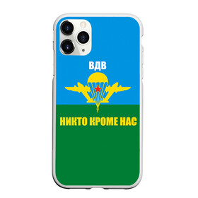 Чехол для iPhone 11 Pro Max матовый с принтом Никто кроме нас в городе Новоалтайск, Силикон |  | армейские | армия | вдв | десант | десантура | никто кроме нас