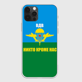 Чехол для iPhone 12 Pro Max с принтом Никто кроме нас в городе Новоалтайск, Силикон |  | Тематика изображения на принте: армейские | армия | вдв | десант | десантура | никто кроме нас