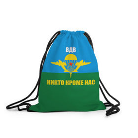 Рюкзак-мешок 3D с принтом Никто кроме нас в городе Новоалтайск, 100% полиэстер | плотность ткани — 200 г/м2, размер — 35 х 45 см; лямки — толстые шнурки, застежка на шнуровке, без карманов и подкладки | армейские | армия | вдв | десант | десантура | никто кроме нас