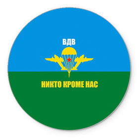 Коврик круглый с принтом Никто кроме нас в городе Новоалтайск, резина и полиэстер | круглая форма, изображение наносится на всю лицевую часть | армейские | армия | вдв | десант | десантура | никто кроме нас