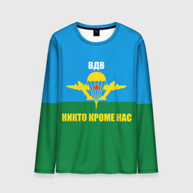 Мужской лонгслив 3D с принтом Никто кроме нас в городе Новоалтайск, 100% полиэстер | длинные рукава, круглый вырез горловины, полуприлегающий силуэт | армейские | армия | вдв | десант | десантура | никто кроме нас
