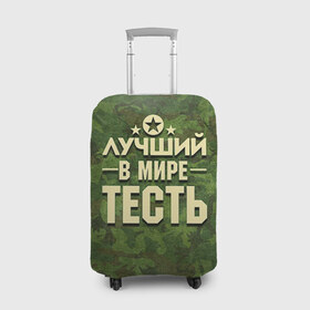 Чехол для чемодана 3D с принтом Лучший тесть в городе Новоалтайск, 86% полиэфир, 14% спандекс | двустороннее нанесение принта, прорези для ручек и колес | 23 февраля | защитник | звезда | камуфляж | лучший | отечества | подарок | тесть
