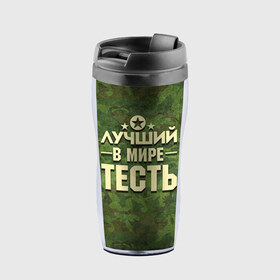 Термокружка-непроливайка с принтом Лучший тесть в городе Новоалтайск, внутренняя часть — пищевой пластик, наружная часть — прозрачный пластик, между ними — полиграфическая вставка с рисунком | объем — 350 мл, герметичная крышка | 23 февраля | защитник | звезда | камуфляж | лучший | отечества | подарок | тесть