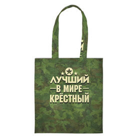 Сумка 3D повседневная с принтом Лучший крёстный в городе Новоалтайск, 100% полиэстер | Плотность: 200 г/м2; Размер: 34×35 см; Высота лямок: 30 см | 23 февраля | защитник | звезда | камуфляж | крестный | лучший | отечества | подарок