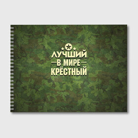 Альбом для рисования с принтом Лучший крёстный в городе Новоалтайск, 100% бумага
 | матовая бумага, плотность 200 мг. | 23 февраля | защитник | звезда | камуфляж | крестный | лучший | отечества | подарок