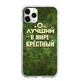 Чехол для iPhone 11 Pro Max матовый с принтом Лучший крёстный в городе Новоалтайск, Силикон |  | Тематика изображения на принте: 23 февраля | защитник | звезда | камуфляж | крестный | лучший | отечества | подарок