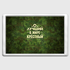 Магнит 45*70 с принтом Лучший крёстный в городе Новоалтайск, Пластик | Размер: 78*52 мм; Размер печати: 70*45 | 23 февраля | защитник | звезда | камуфляж | крестный | лучший | отечества | подарок