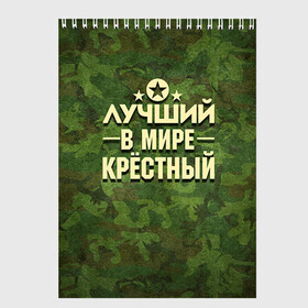 Скетчбук с принтом Лучший крёстный в городе Новоалтайск, 100% бумага
 | 48 листов, плотность листов — 100 г/м2, плотность картонной обложки — 250 г/м2. Листы скреплены сверху удобной пружинной спиралью | 23 февраля | защитник | звезда | камуфляж | крестный | лучший | отечества | подарок