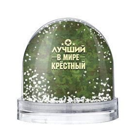Снежный шар с принтом Лучший крёстный в городе Новоалтайск, Пластик | Изображение внутри шара печатается на глянцевой фотобумаге с двух сторон | 23 февраля | защитник | звезда | камуфляж | крестный | лучший | отечества | подарок