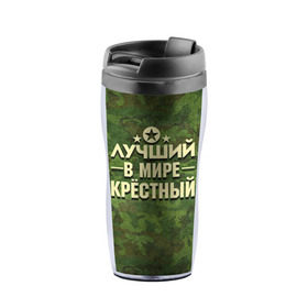 Термокружка-непроливайка с принтом Лучший крёстный в городе Новоалтайск, внутренняя часть — пищевой пластик, наружная часть — прозрачный пластик, между ними — полиграфическая вставка с рисунком | объем — 350 мл, герметичная крышка | 23 февраля | защитник | звезда | камуфляж | крестный | лучший | отечества | подарок