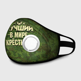 Маска из неопрена с принтом Лучший крёстный в городе Новоалтайск, неопрен 100% | Форма огибающая нос. Резинки для ушей с дополнительной резинкой на затылке. Клапан для выдоха для активного дыхания при занятиях спортом. Эластичный материал маски и окантовки для лучшего растяжения и прилегания маски.  | 23 февраля | защитник | звезда | камуфляж | крестный | лучший | отечества | подарок
