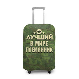 Чехол для чемодана 3D с принтом Лучший племянник в городе Новоалтайск, 86% полиэфир, 14% спандекс | двустороннее нанесение принта, прорези для ручек и колес | 23 февраля | защитник | звезда | камуфляж | лучший | отечества | племянник | подарок