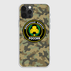 Чехол для iPhone 12 Pro Max с принтом Диванные войска в городе Новоалтайск, Силикон |  | 23 | 23 февраля | войска | диванные войска | камуфляж | комуфляж | подарок | подарок любимому | подарок мужу | подарок мужчине | подарок на 23 февраля | подарок парню