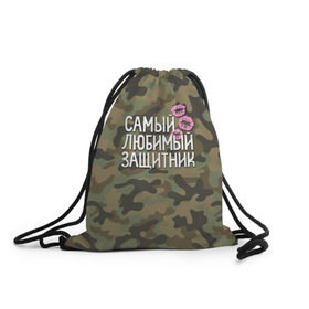 Рюкзак-мешок 3D с принтом Любимый защитник в городе Новоалтайск, 100% полиэстер | плотность ткани — 200 г/м2, размер — 35 х 45 см; лямки — толстые шнурки, застежка на шнуровке, без карманов и подкладки | 23 | 23 февраля | защитник | камуфляж | комуфляж | подарок любимому | подарок мужу | подарок мужчине | подарок на 23 февраля | подарок парню | самый любимый | самый любимый защитник подарок