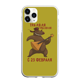 Чехол для iPhone 11 Pro Max матовый с принтом Медведь с балалайкой в городе Новоалтайск, Силикон |  | Тематика изображения на принте: 23 | 23 февраля | russia | балалайка | медведь | миша | мишка | подарок | подарок любимому | подарок мужу | подарок мужчине | подарок на 23 февраля | подарок парню | россия