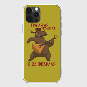 Чехол для iPhone 12 Pro Max с принтом Медведь с балалайкой в городе Новоалтайск, Силикон |  | 23 | 23 февраля | russia | балалайка | медведь | миша | мишка | подарок | подарок любимому | подарок мужу | подарок мужчине | подарок на 23 февраля | подарок парню | россия