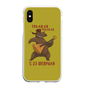 Чехол для iPhone XS Max матовый с принтом Медведь с балалайкой в городе Новоалтайск, Силикон | Область печати: задняя сторона чехла, без боковых панелей | 23 | 23 февраля | russia | балалайка | медведь | миша | мишка | подарок | подарок любимому | подарок мужу | подарок мужчине | подарок на 23 февраля | подарок парню | россия