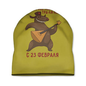 Шапка 3D с принтом Медведь с балалайкой в городе Новоалтайск, 100% полиэстер | универсальный размер, печать по всей поверхности изделия | 23 | 23 февраля | russia | балалайка | медведь | миша | мишка | подарок | подарок любимому | подарок мужу | подарок мужчине | подарок на 23 февраля | подарок парню | россия