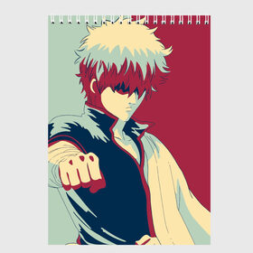 Скетчбук с принтом Gintama Gintoki в городе Новоалтайск, 100% бумага
 | 48 листов, плотность листов — 100 г/м2, плотность картонной обложки — 250 г/м2. Листы скреплены сверху удобной пружинной спиралью | Тематика изображения на принте: гинтама | гинтоки