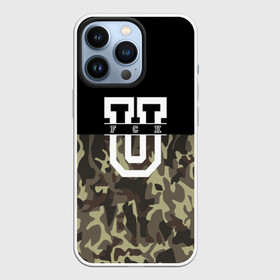 Чехол для iPhone 13 Pro с принтом FCK в городе Новоалтайск,  |  | camo | аббревиатура | камуфляж | принт с модным сейчас камуфляжем и вызывающей надписью
fck | стиль