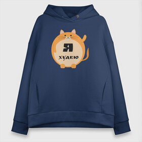 Женское худи Oversize хлопок с принтом Я худею - котик в городе Новоалтайск, френч-терри — 70% хлопок, 30% полиэстер. Мягкий теплый начес внутри —100% хлопок | боковые карманы, эластичные манжеты и нижняя кромка, капюшон на магнитной кнопке | толстый кот | я худею | я худею «котик»коты