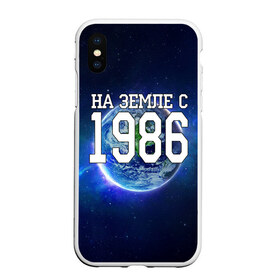 Чехол для iPhone XS Max матовый с принтом На Земле с 1986 в городе Новоалтайск, Силикон | Область печати: задняя сторона чехла, без боковых панелей | 1986 год | год рождения | на земле с 1986 | рождение