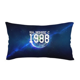 Подушка 3D антистресс с принтом На Земле с 1988 в городе Новоалтайск, наволочка — 100% полиэстер, наполнитель — вспененный полистирол | состоит из подушки и наволочки на молнии | 1988 год | год рождения | на земле с 1988 | рождение