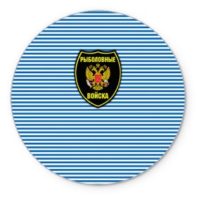 Коврик круглый с принтом Рыболовные войска в городе Новоалтайск, резина и полиэстер | круглая форма, изображение наносится на всю лицевую часть | армия | войска | вооруженные силы | рыбак | рыбалка | рыболов | тельник | тельняшка | юмор
