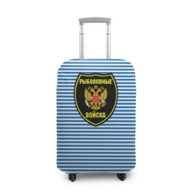 Чехол для чемодана 3D с принтом Рыболовные войска в городе Новоалтайск, 86% полиэфир, 14% спандекс | двустороннее нанесение принта, прорези для ручек и колес | армия | войска | вооруженные силы | рыбак | рыбалка | рыболов | тельник | тельняшка | юмор