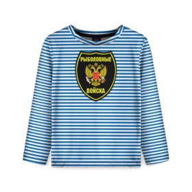 Детский лонгслив 3D с принтом Рыболовные войска в городе Новоалтайск, 100% полиэстер | длинные рукава, круглый вырез горловины, полуприлегающий силуэт
 | армия | войска | вооруженные силы | рыбак | рыбалка | рыболов | тельник | тельняшка | юмор