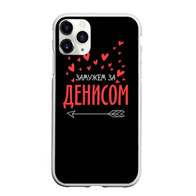 Чехол для iPhone 11 Pro Max матовый с принтом Муж Денис в городе Новоалтайск, Силикон |  | Тематика изображения на принте: стрела