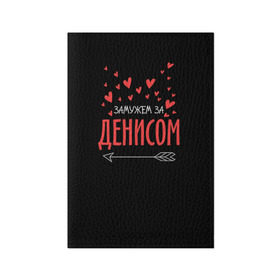 Обложка для паспорта матовая кожа с принтом Муж Денис в городе Новоалтайск, натуральная матовая кожа | размер 19,3 х 13,7 см; прозрачные пластиковые крепления | Тематика изображения на принте: стрела