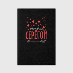 Обложка для паспорта матовая кожа с принтом Муж Сергей в городе Новоалтайск, натуральная матовая кожа | размер 19,3 х 13,7 см; прозрачные пластиковые крепления | Тематика изображения на принте: стрела