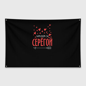 Флаг-баннер с принтом Муж Сергей в городе Новоалтайск, 100% полиэстер | размер 67 х 109 см, плотность ткани — 95 г/м2; по краям флага есть четыре люверса для крепления | стрела