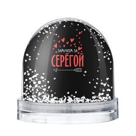 Снежный шар с принтом Муж Сергей в городе Новоалтайск, Пластик | Изображение внутри шара печатается на глянцевой фотобумаге с двух сторон | стрела