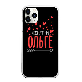 Чехол для iPhone 11 Pro Max матовый с принтом Женат на Ольге в городе Новоалтайск, Силикон |  | жена | женат | любовь | ольга | оля | семья | сердце