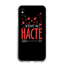 Чехол для iPhone XS Max матовый с принтом Женат на Насте в городе Новоалтайск, Силикон | Область печати: задняя сторона чехла, без боковых панелей | Тематика изображения на принте: анастасия | жена | женат | любовь | настя | семья | сердце